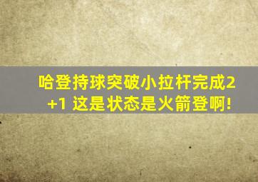 哈登持球突破小拉杆完成2+1 这是状态是火箭登啊!